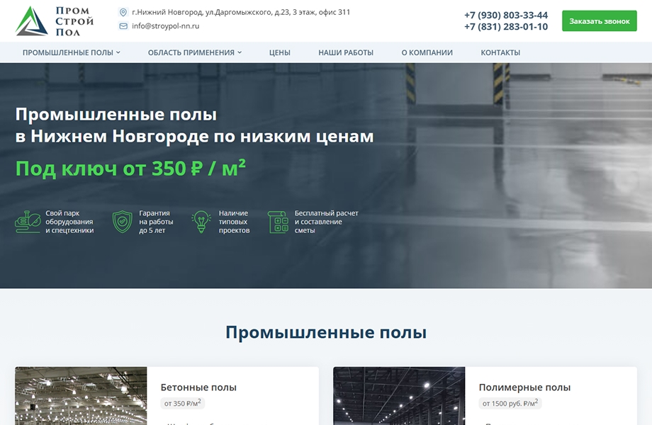ПромСтройПол после